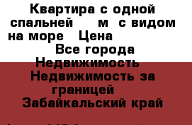 Квартира с одной спальней  61 м2.с видом на море › Цена ­ 3 400 000 - Все города Недвижимость » Недвижимость за границей   . Забайкальский край